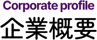 企業概要