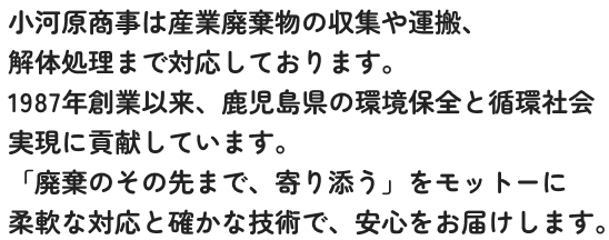 小河原商事は1987年創業以来、環境保全に貢献しています。